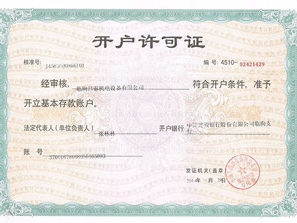 開(kāi)戶許可證