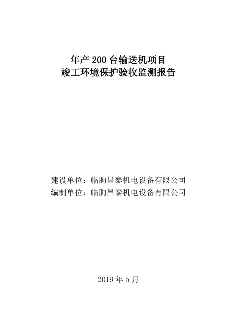 臨朐昌泰機(jī)電設(shè)備有限公司現(xiàn)將年產(chǎn)200臺(tái)輸送機(jī)項(xiàng)目竣工環(huán)境保護(hù)驗(yàn)收監(jiān)測(cè)報(bào)告表、其他需要說(shuō)明的事項(xiàng)等內(nèi)容公示